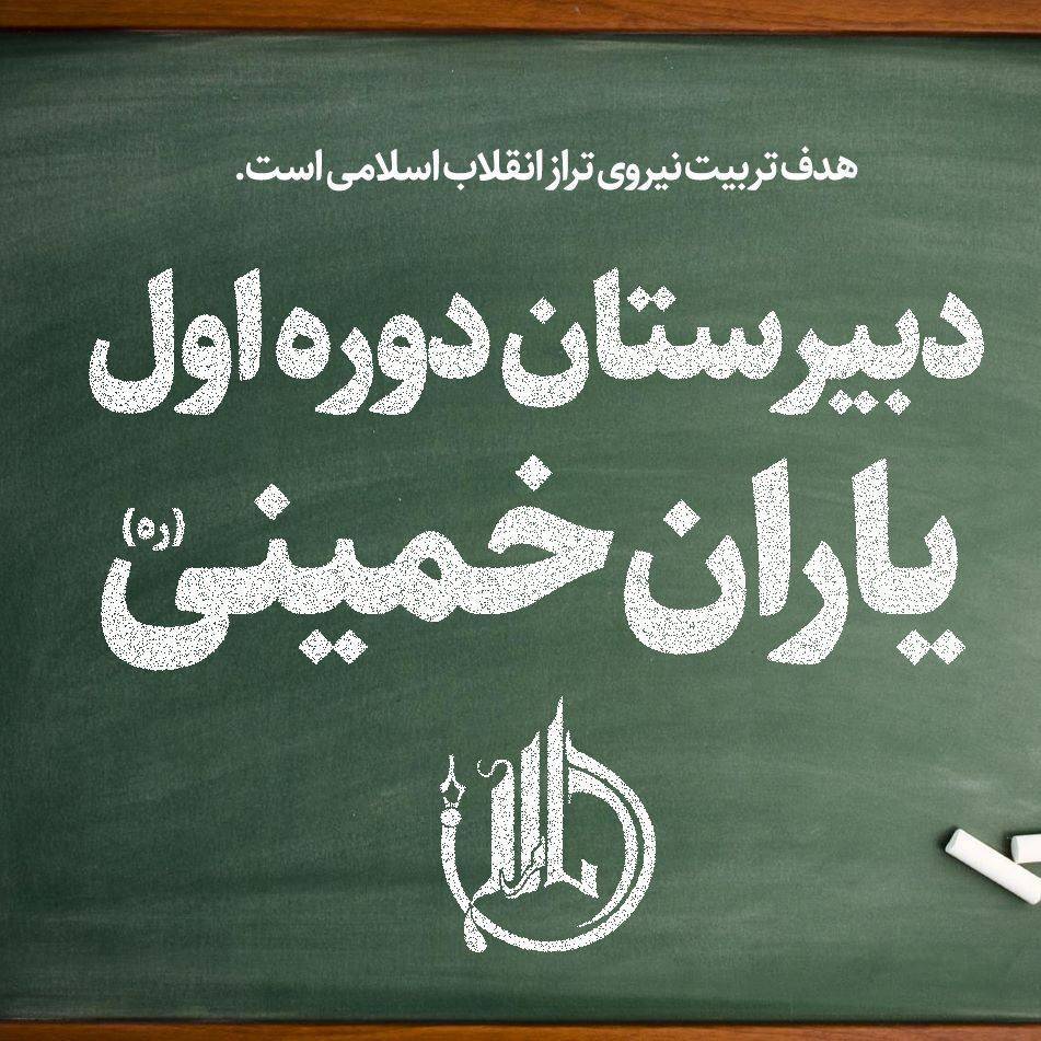 لوگوی دبیرستان دوره اول یاران خمینی (ره)